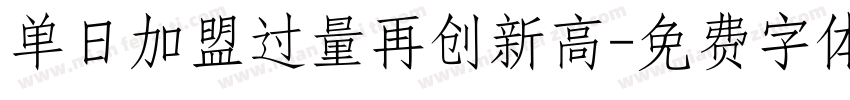 单日加盟过量再创新高字体转换