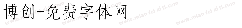 博创字体转换