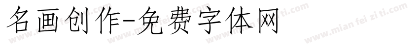名画创作字体转换
