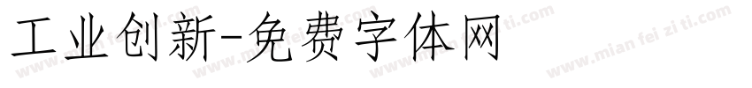 工业创新字体转换