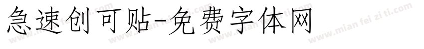 急速创可贴字体转换