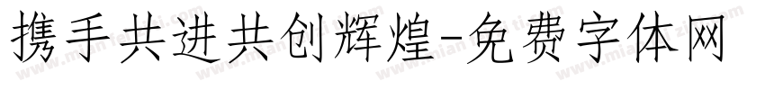 携手共进共创辉煌字体转换
