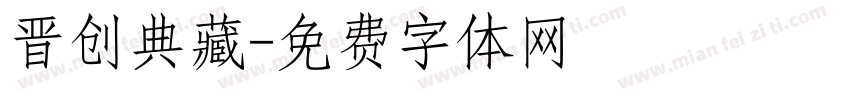 晋创典藏字体转换