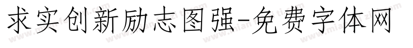 求实创新励志图强字体转换