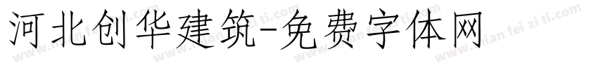 河北创华建筑字体转换
