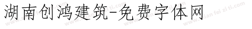 湖南创鸿建筑字体转换