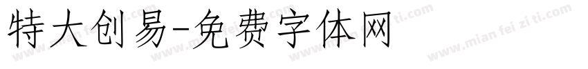 特大创易字体转换