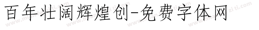百年壮阔辉煌创字体转换