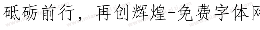 砥砺前行，再创辉煌字体转换