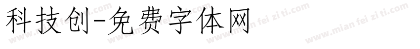 科技创字体转换