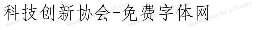 科技创新协会字体转换