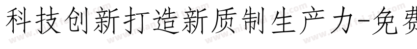 科技创新打造新质制生产力字体转换