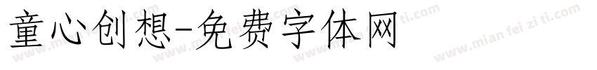 童心创想字体转换