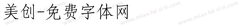 美创字体转换