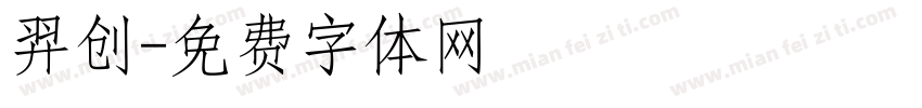 羿创字体转换