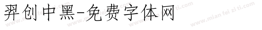 羿创中黑字体转换