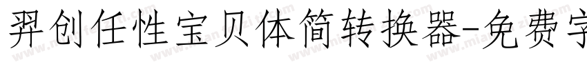 羿创任性宝贝体简转换器字体转换