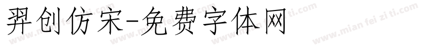 羿创仿宋字体转换