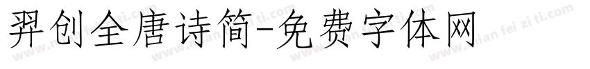 羿创全唐诗简字体转换