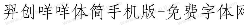 羿创咩咩体简手机版字体转换