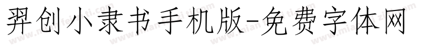 羿创小隶书手机版字体转换