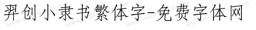 羿创小隶书繁体字字体转换