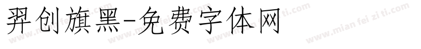 羿创旗黑字体转换