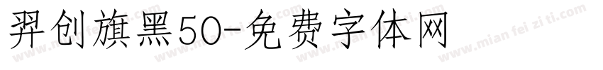 羿创旗黑50字体转换