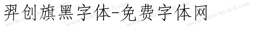 羿创旗黑字体字体转换