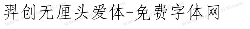 羿创无厘头爱体字体转换
