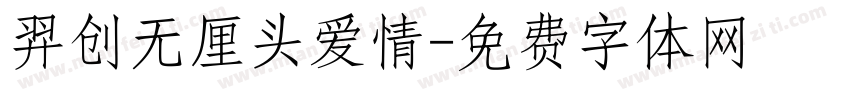 羿创无厘头爱情字体转换