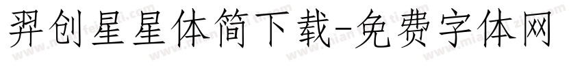 羿创星星体简下载字体转换