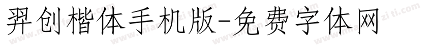 羿创楷体手机版字体转换