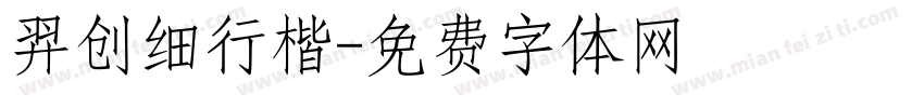 羿创细行楷字体转换