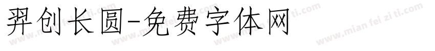 羿创长圆字体转换