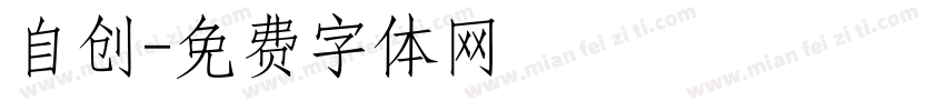 自创字体转换