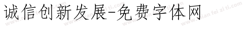诚信创新发展字体转换