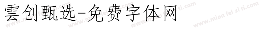 雲创甄选字体转换