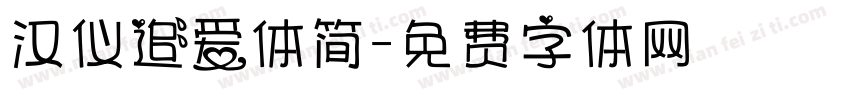 汉仪追爱体简字体转换