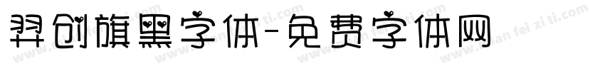 羿创旗黑字体字体转换