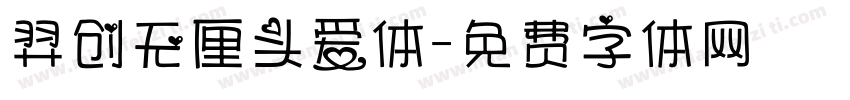 羿创无厘头爱体字体转换