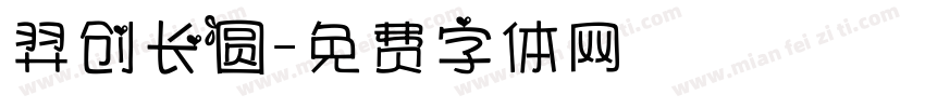 羿创长圆字体转换