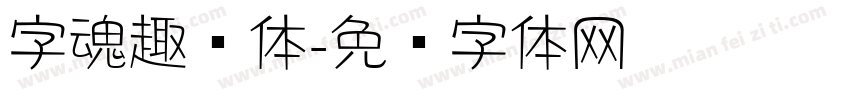 字魂趣圆体字体转换