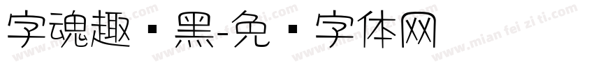 字魂趣圆黑字体转换