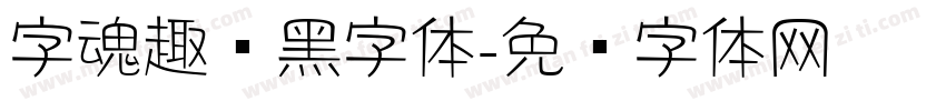 字魂趣圆黑字体字体转换