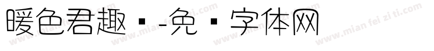 暖色君趣圆字体转换