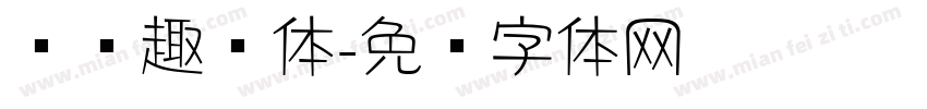 汉仪趣圆体字体转换