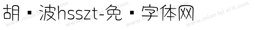 胡晓波hsszt字体转换
