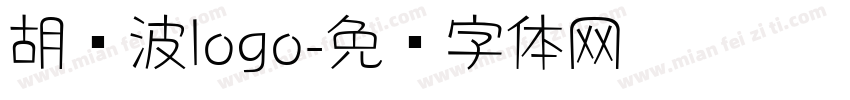 胡晓波logo字体转换