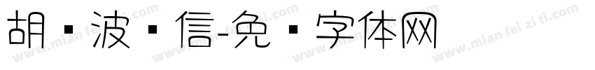 胡晓波书信字体转换